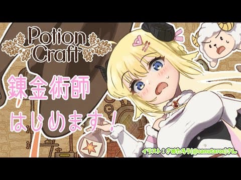 【Potion Craft】目が覚めたら錬金術師になっていた件【角巻わため/ホロライブ４期生】