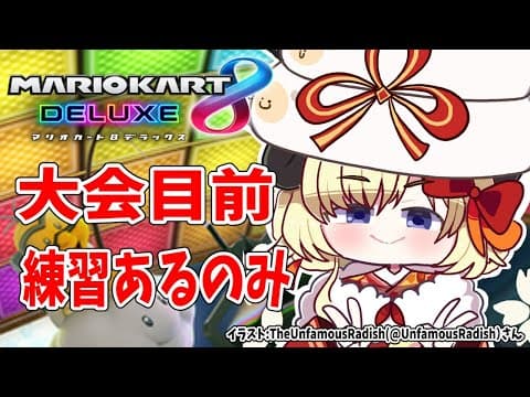 【マリオカート8DX】ちょっとだけ深夜練習！みんな付き合って！【角巻わため/ホロライブ４期生】