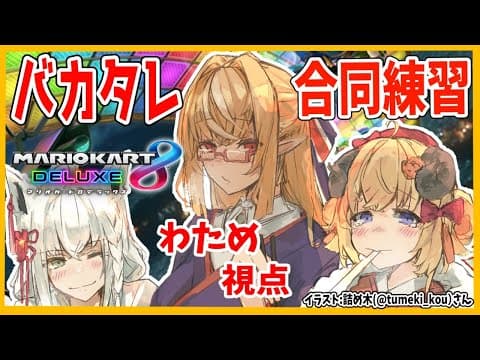 【マリオカート8DX】バカタレ合同練習！！！ブンブンブーン！【角巻わため/ホロライブ４期生】