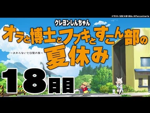 【１８日目】オラと博士とフブキとすこん部の夏休み【ホロライブ/白上フブキ】