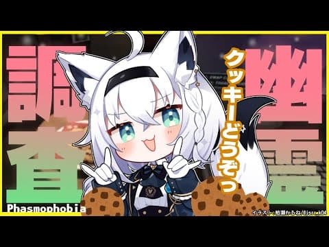 【Phasmophobia】ホリデーイベント！幽霊にクッキーをプレゼントする！【ホロライブ/白上フブキ】