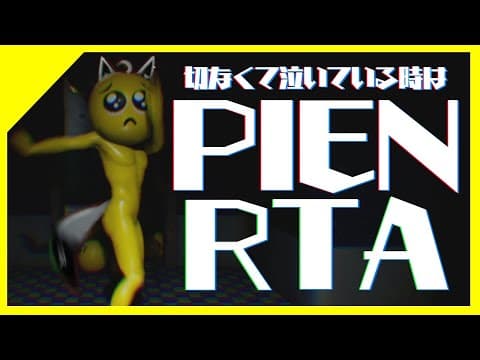 切なくて泣いてる時は、PIEN/RTA【ホロライブ/白上フブキ】