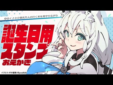 【お絵かき】お誕生日用のスタンプを描くぞぃ！200万人をゆるーく見守り【ホロライブ/白上フブキ】