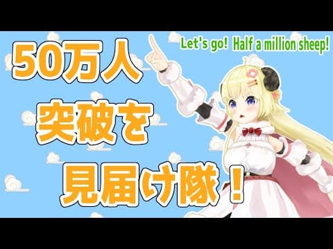 【もうすぐ50万人】見届け隊出動！【角巻わため/ホロライブ４期生】