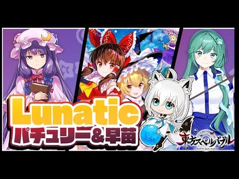 【東方スペルバブル】パチュリー＆早苗に挑むぞい！！【Lunatic】