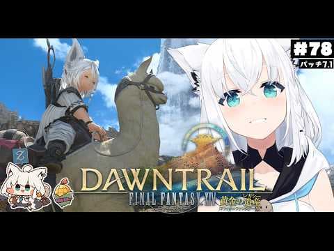 【FINAL FANTASY XIV】ガンブレララ狐と黄金のレガシー patch7.1　※ネタバレあり※ 【ホロライブ/白上フブキ】