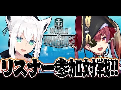 【wows】フブキ＆マリンのリスナー参加World of Warships対戦!!!!