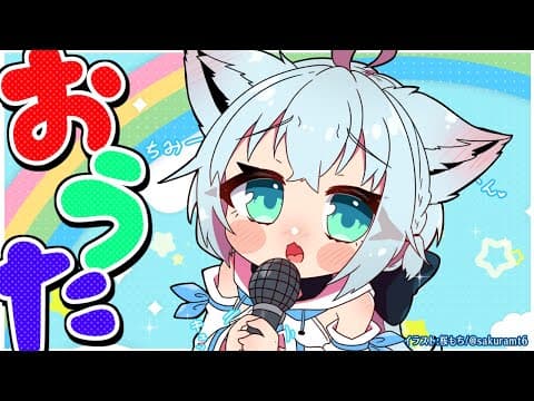 【小学生です】おうたのじかん【ホロライブ/白上フブキ】