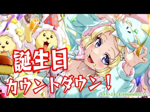 【誕生日カウントダウン】８歳の誕生日！一緒にお祝いしたい！【角巻わため/ホロライブ４期生】