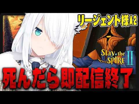 【Slay the Spire 2】死んだら即配信終了スレスパ(リージェントA2)【白上フブキ/ホロライブ】