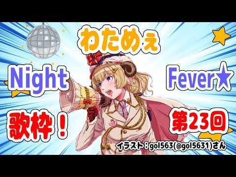 【歌枠】第２３回！わためぇ Night Fever!!【角巻わため/ホロライブ４期生】