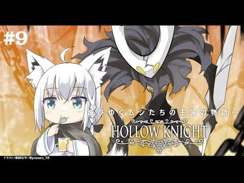 【＃９】 Hollow Knight　【ホロライブ/白上フブキ】