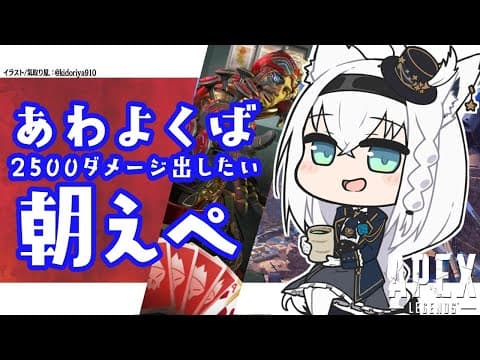 【APEX】カジュアル：2500ダメいきたい朝あぺ【ホロライブ/白上フブキ】