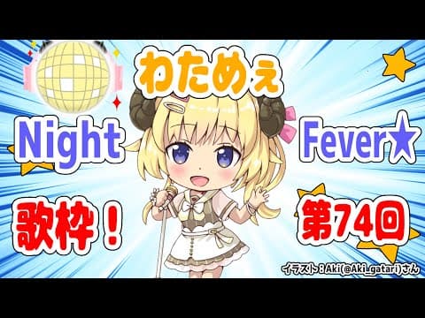 【歌枠】第７４回！わためぇ Night Fever!!【角巻わため/ホロライブ４期生】