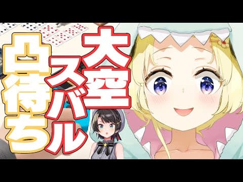 【世界のアソビ大全51】スバルちゃん専用凸待ち会場！！！【角巻わため/ホロライブ４期生】