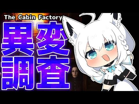 【The Cabin Factory】霊に憑りつかれてる！？異変を調査して退避せよ！！！！！【ホロライブ/白上フブキ】