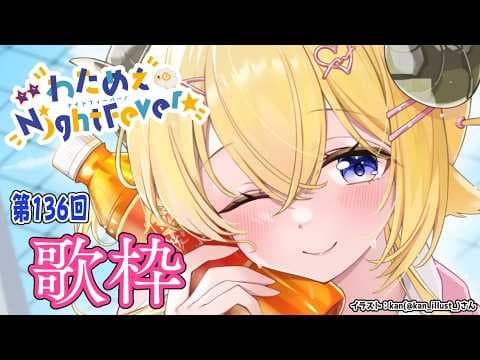 【歌枠】第１３６回！わためぇ Night Fever!! Singing Stream🎤🎶【角巻わため/ホロライブ４期生】