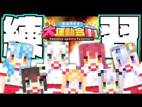 【練習会】赤組/TEAMS【B】運動会の合同練習で・・・【ホロライブ大運動会2021】