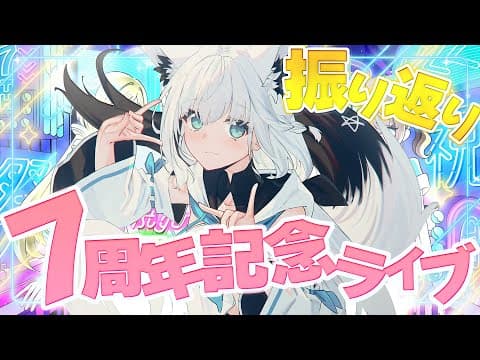 【#７周年フブちゃん】みんなで７周年記念ライブ振り返り！！本当にありがとThank you【ホロライブ/白上フブキ】