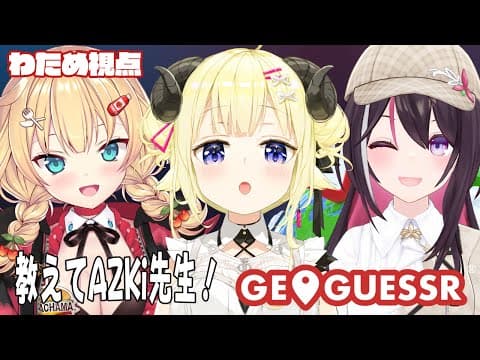 【 GeoGuessr 】AZKiちゃんとはあちゃまと一緒に初めてのジオゲッサー！！【角巻わため/ホロライブ４期生】