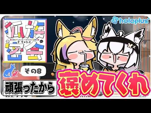 【その８】チルラジオ配信 #狐族密会　「 頑張ったから褒めてくれ」【ホロライブ/白上フブキ/尾丸ポルカ】