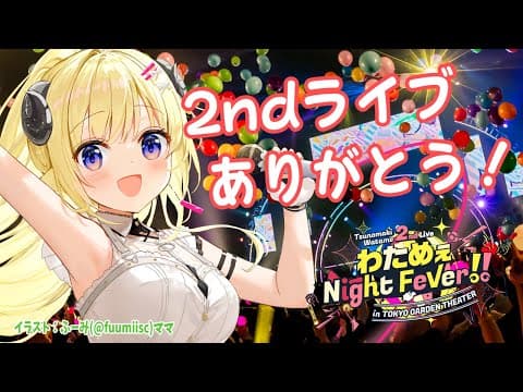 【 #わためセカンドライブ 】ソロライブありがとおおお！最高だった！！【角巻わため/ホロライブ４期生】