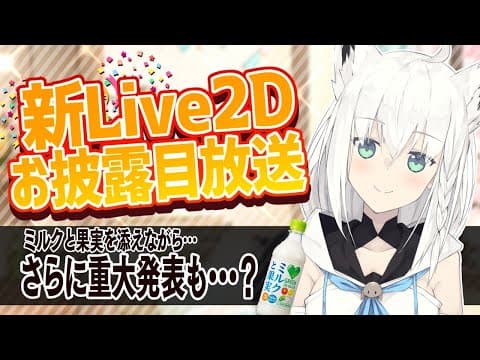 【#白上新２D】白上フブキ2.0でヌルヌルになる&重大発表【ホロライブ/白上フブキ】