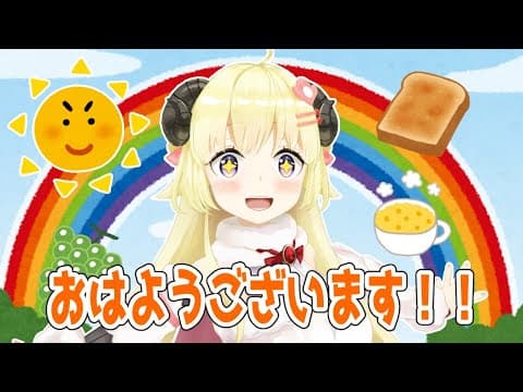 【朝活】一緒にごはん食べて、つのまきじゃんけんしよう！【角巻わため/ホロライブ４期生】