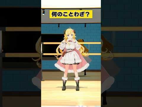 なんのことわざでしょうか？【 #今日のわため 】 #shorts #hololive  #vtuber