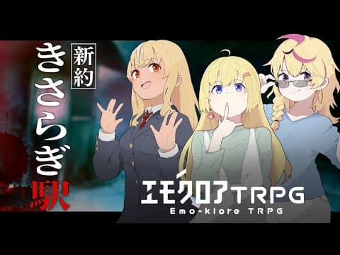 【#ホロのきさらぎ駅】新約・きさらぎ駅【 エモクロアTRPG 】