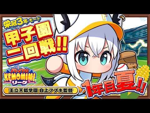 【パワプロ2026】王立天狐学園１年目夏🌽夏の甲子園二回戦  #パワプロケモミミリーグ【ホロライブ/白上フブキ】