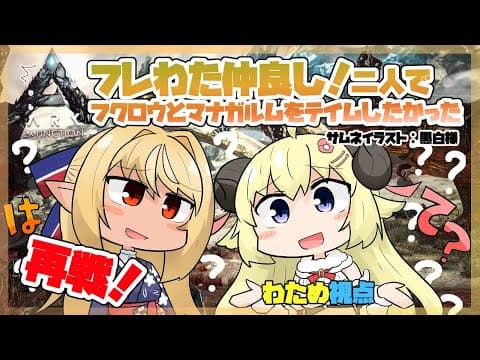 【ARK】待ってろマナガルム！再戦だ！！！【角巻わため/ホロライブ４期生】