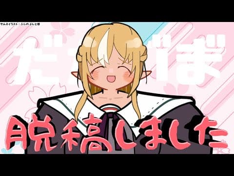 【雑談】サイン脱稿して帰ってきたよ～～！【不知火フレア/ホロライブ】