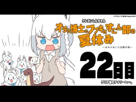 【２2日目】オラと博士とフブキとすこん部の夏休み【ホロライブ/白上フブキ】