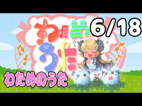 【歌番組】わためのうた（６月１８日）【角巻わため/ホロライブ４期生】