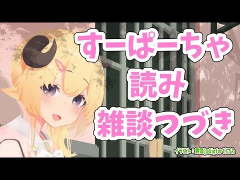 今宵もお話とすーぱーちゃお礼！【角巻わため/ホロライブ４期生】