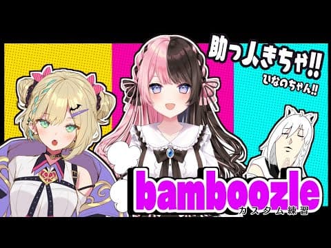 【APEX】カスタム練習していく！助っ人きちゃぁあああ！！！【#bamboozle 】