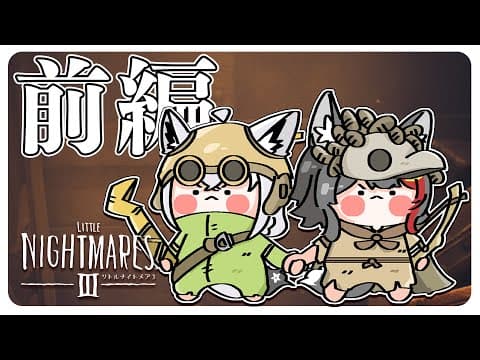 【Little Nightmares III】#フブミオ は悪夢の中から逃げ出したい！！：前編【白上フブキ/大神ミオ/ホロライブ】