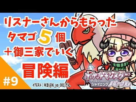 【ポケモンBDSP】リスナー産タマゴ５個＋御三家で行く旅！#9【角巻わため/ホロライブ４期生】