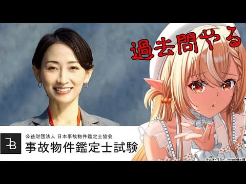 【事故物件鑑定士試験】過去問をやってオンライン試験に備える【不知火フレア/ホロライブ】