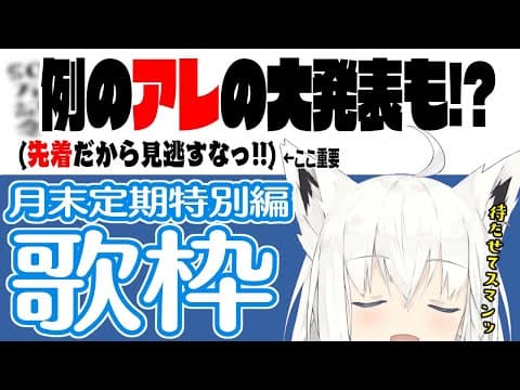 月末定期特別編:歌枠＆例のアレ重大発表!!!【ホロライブ/白上フブキ】