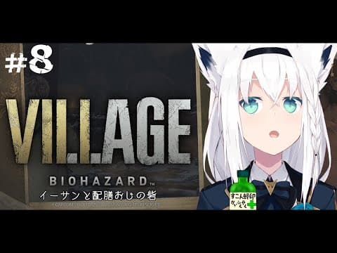 【BIOHAZARD VILLAGE】イーサンと配膳おじの砦　＃８【ホロライブ/白上フブキ】