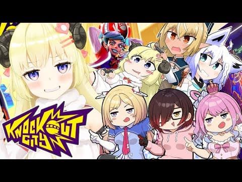 【Knockout City】ドッジボール、やろうやぁぁぁ？？？【角巻わため/ホロライブ４期生】