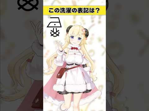 この洗濯表記は？【 #今日のわため 】 #shorts #hololive  #vtuber