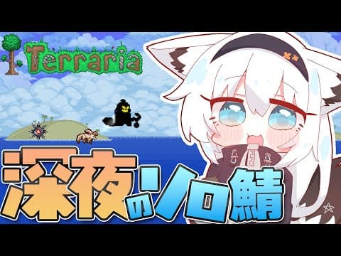 【Terraria 】深夜のソロ鯖と　パンプキンムーン。 【ホロライブ/白上フブキ】