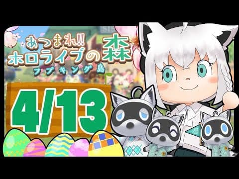 【4/13】さよならマリリン…な狐だなも【あつまれどうぶつの森】