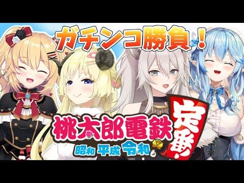 【桃太郎電鉄】Wデート！？バチボコ勝負？！【#はわらぼ桃鉄/ホロライブ】