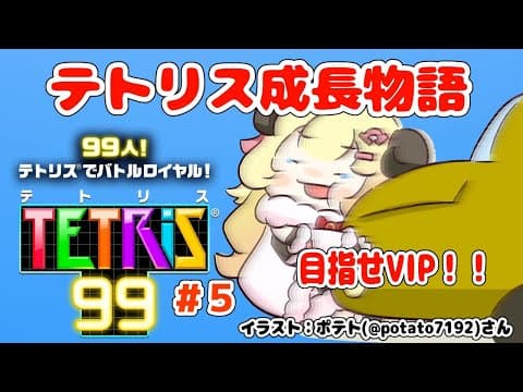 【テトリス99】第５回！視聴者参加型！目指せVIP！！！【角巻わため/ホロライブ４期生】