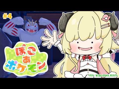 【 ぽこ あ ポケモン 】今日もストーリーを進める！電気通すぞおおお！！！#4【角巻わため/ホロライブ４期生】