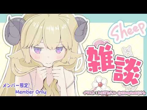 【メンバー限定配信】開設6年3ヶ月目！まったり雑談...🍀【角巻わため/ホロライブ４期生】